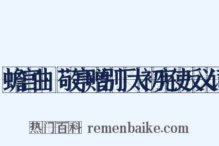 蟾宫曲·敬亭赠别丁太初宪使反义词是什么意思的图片